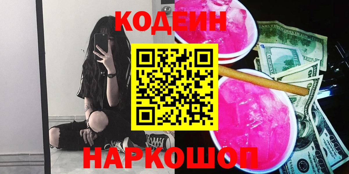 Кодеиновый сироп Lean напиток Lean (лин)  Красноуфимск  Codein Purple Drank 